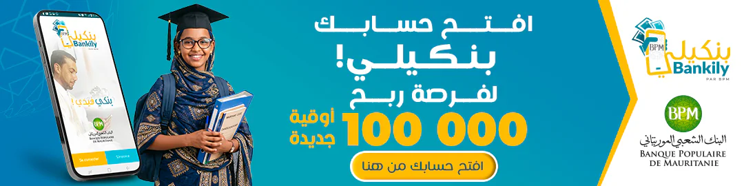 بنكيلي - افتح حسابك بنكيلي لفرصة ربح 100 ألف أوقية جديدة
