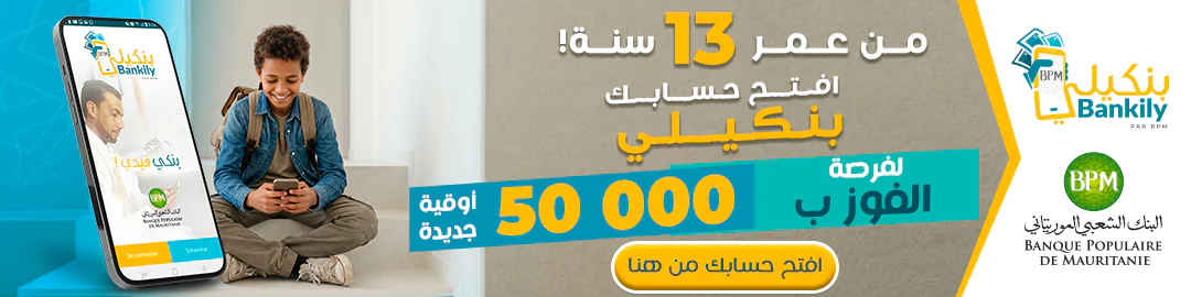 بنكيلي - افتح حسابك من عمر 13 سنة واربح 50 ألف أوقية جديدة